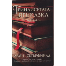 Тринайсетата приказка Тринайсетата приказка