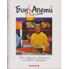 Бон Апети. 160 избрани рецепти Бон Апети. 160 избрани рецепти