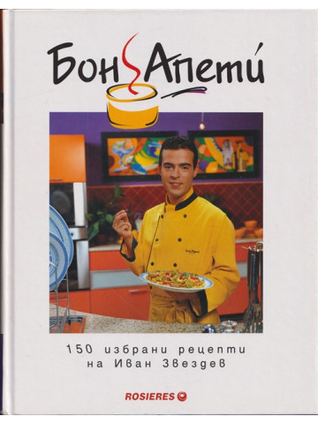 Бон Апети. 160 избрани рецепти