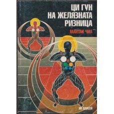 Ци Гун на Желязната ризница Ци Гун на Желязната ризница