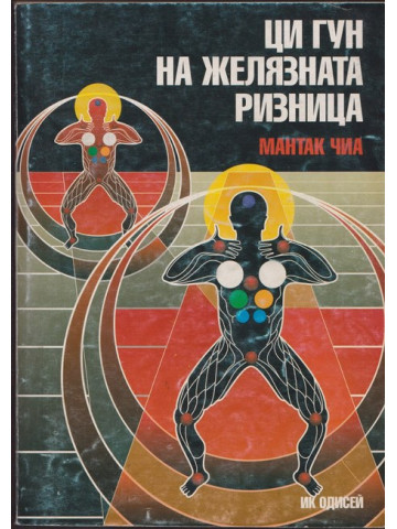 Ци Гун на Желязната ризница Ци Гун на Желязната ризница