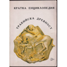 Кратка енциклопедия: Тракийска древност Кратка енциклопедия: Тракийска древност