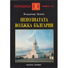 Непознатата волжка България