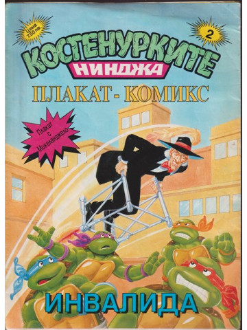 Костенурките нинджа: Плакат комикс номер 2