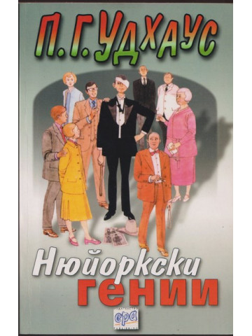 Нюйоркски гении