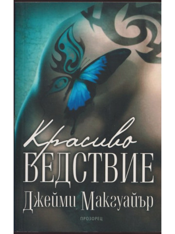 Красиво бедствие Красиво бедствие