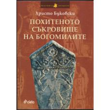 Похитеното съкровище на богомилите