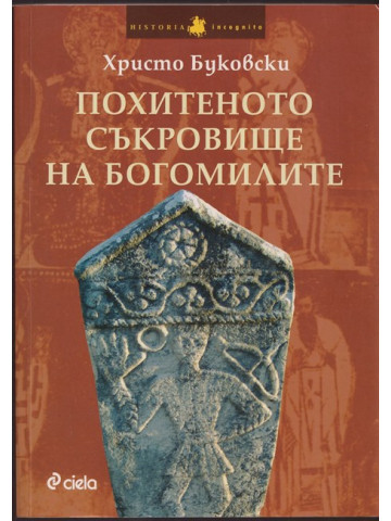 Похитеното съкровище на богомилите Похитеното съкровище на богомилите