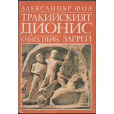 Тракийският Дионис. Книга 1: Загрей