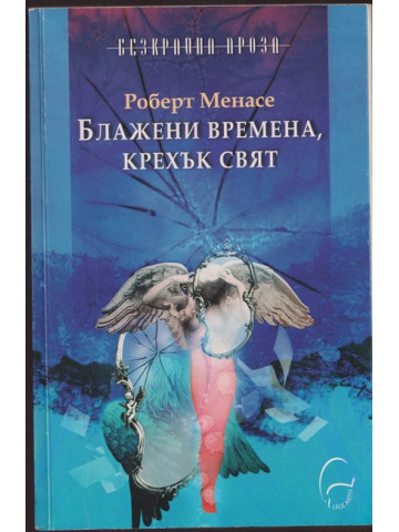 Блажени времена, крехък свят