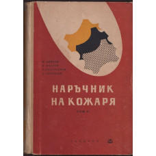 Наръчник на кожаря. Том 2 Наръчник на кожаря. Том 2