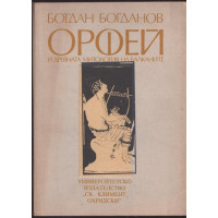 Орфей и древната митология на Балканите Орфей и древната митология на Балканите