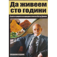 Да живеем сто години