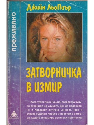 Затворничка в Измир