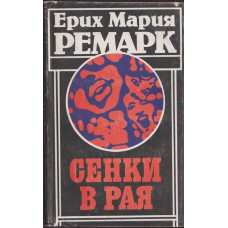 Сенки в рая Сенки в рая