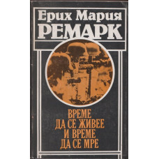 Време да се живее и време да се мре