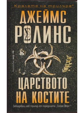 Царството на костите Царството на костите