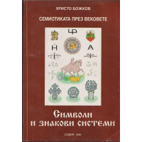 Семиотиката през вековете: Символи и знакови системи Семиотиката през вековете: Символи и знакови системи