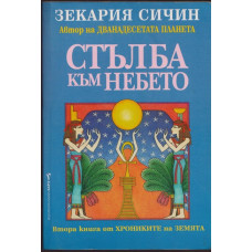 Стълба към небето