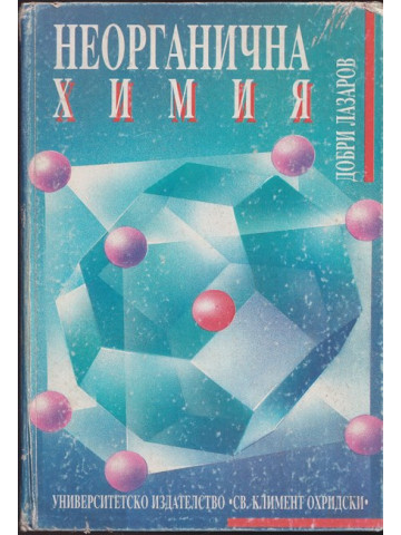 Неорганична химия Неорганична химия