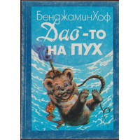 Дао-то на Пух