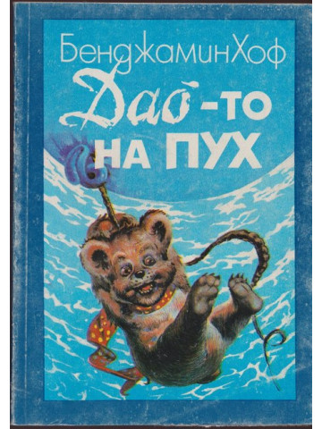 Дао-то на Пух Дао-то на Пух