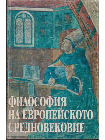 Философия на европейското Средновековие