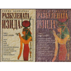 Разбулената Изида. Том 1. Книга 1-2 Разбулената Изида. Том 1. Книга 1-2