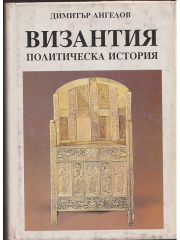 Византия Византия