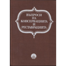 Въпроси на консервацията и реставрацията Въпроси на консервацията и реставрацията