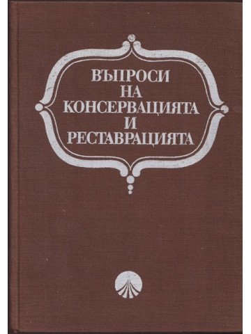 Въпроси на консервацията и реставрацията