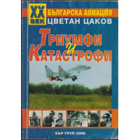ХХ век българска авиация: Триумфи и катастрофи 1897-2000