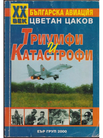 ХХ век българска авиация: Триумфи и катастрофи 1897-2000 ХХ век българска авиация: Триумфи и катастрофи 1897-2000