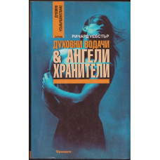 Духовни водачи и ангели хранители