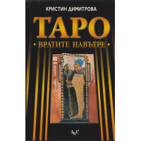 Таро: Вратите навътре