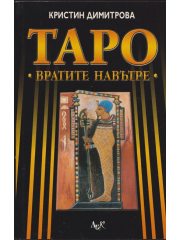 Таро: Вратите навътре Таро: Вратите навътре