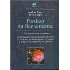 Разказ за Вселената: От големия взрив до екозоя Разказ за Вселената: От големия взрив до екозоя