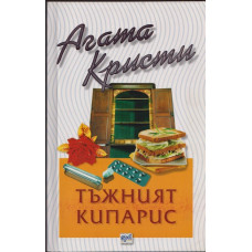 Тъжният кипарис