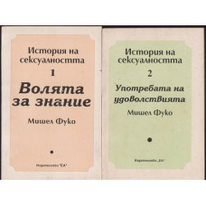 История на сексуалността. Том 1-2 История на сексуалността. Том 1-2