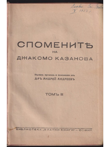 Спомените на Джакомо Казанова. Томъ 3