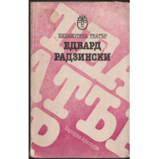 Едвард Радзински