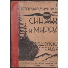 Синанъ и Мирра Синанъ и Мирра