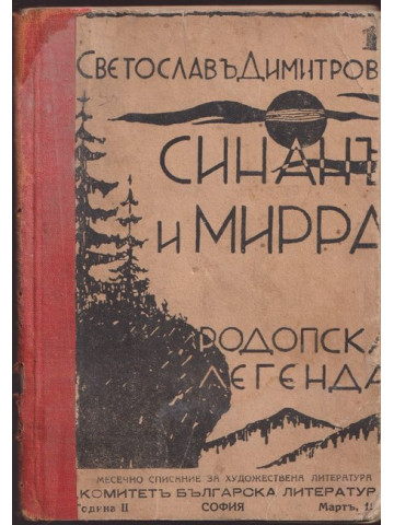 Синанъ и Мирра Синанъ и Мирра