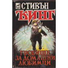 Гробище за домашни любимци