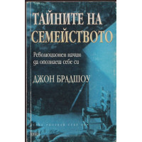 Тайните на семейството