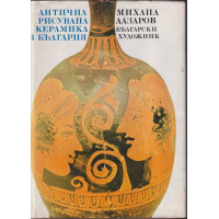 Антична рисувана керамика в България