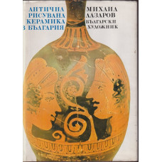 Антична рисувана керамика в България Антична рисувана керамика в България