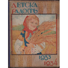 Детска радость. Кн. 1-8 / 1933-1934 Детска радость. Кн. 1-8 / 1933-1934