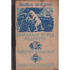 Зимуване сред ледовете / Майстор Захариус / Драма във въздуха Зимуване сред ледовете / Майстор Захариус / Драма във въздуха