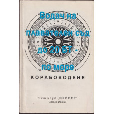Водач на плавателен съд до 20 БТ по море Водач на плавателен съд до 20 БТ по море